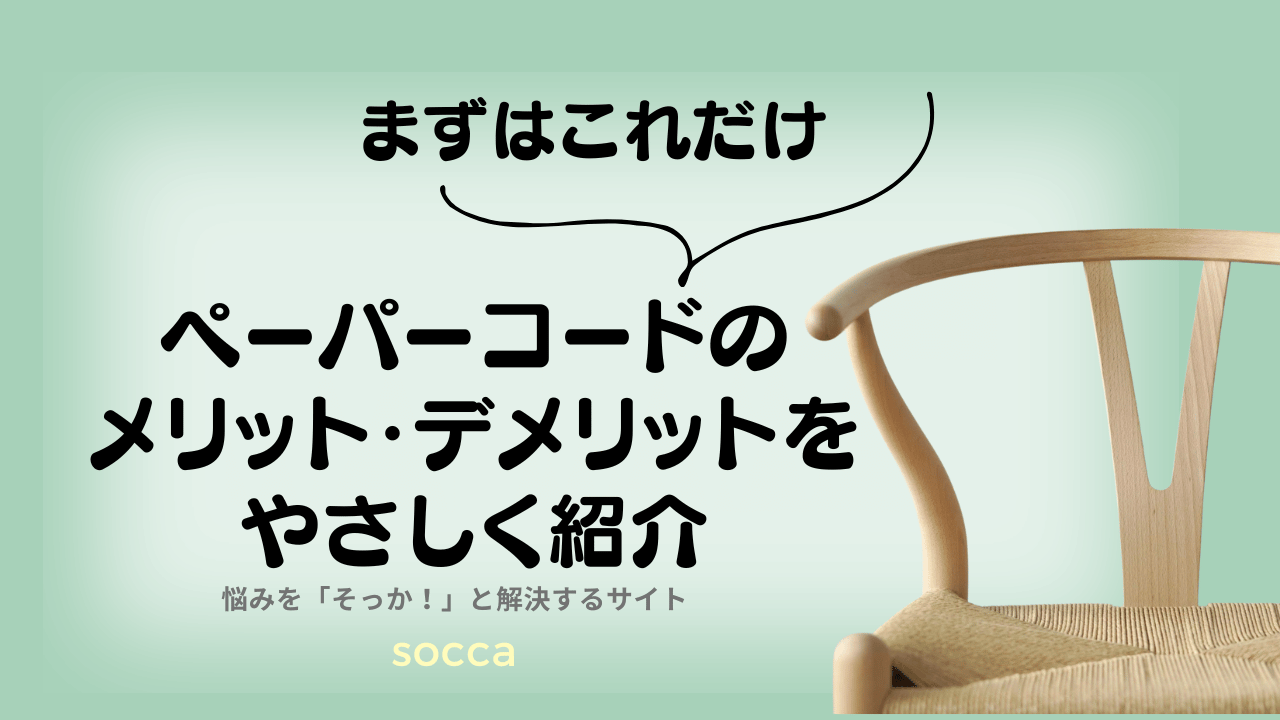 ペーパーコードのメリットデメリットを開設する記事のイメージ