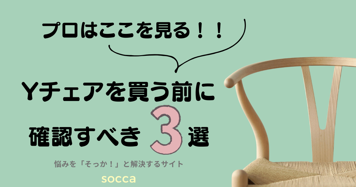 Yチェアで後悔は嫌！家具職人が購入前にチェックするポイント３つ | socca