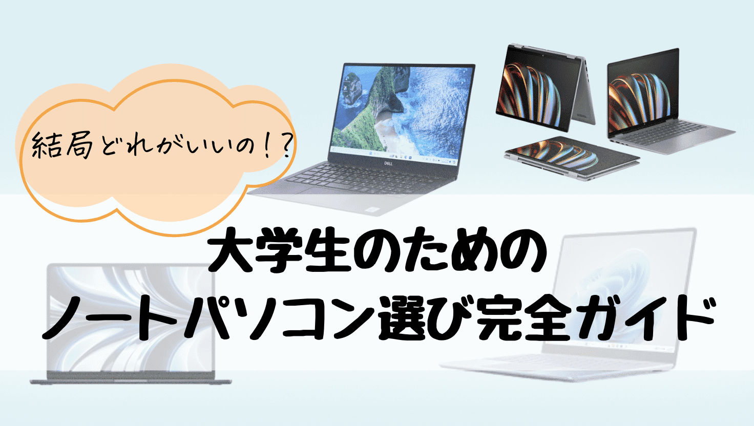 大学生ノートパソコンおすすめ5台のイメージ