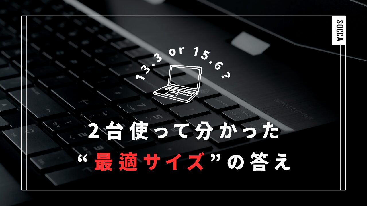 パソコンの13.3インチと15.6インチの大きさを比較した記事のイメージ画像