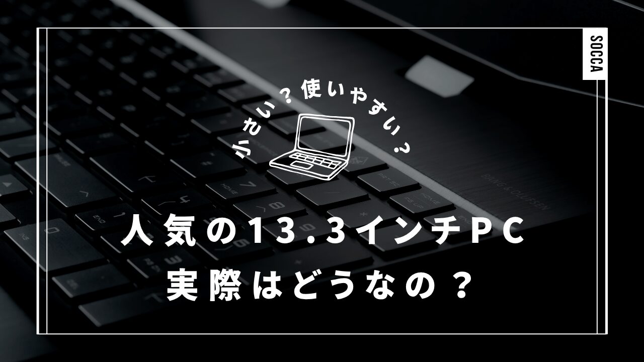 写真付きでパソコン13.3インチ大きさについて解説する記事のイメージ